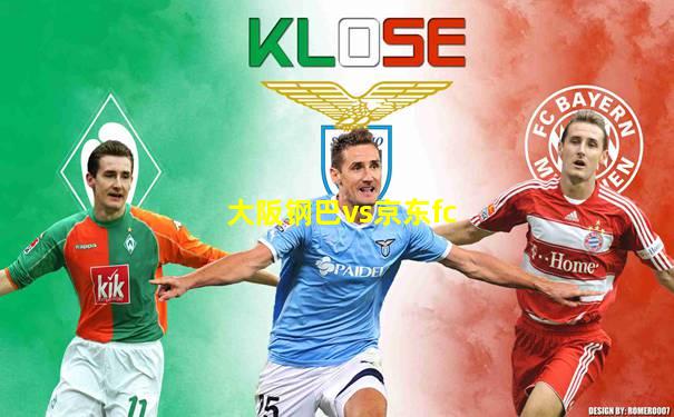 大阪钢巴vs京东fc