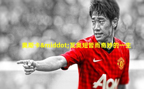 奥斯卡·瓦奥短暂而奇妙的一生
