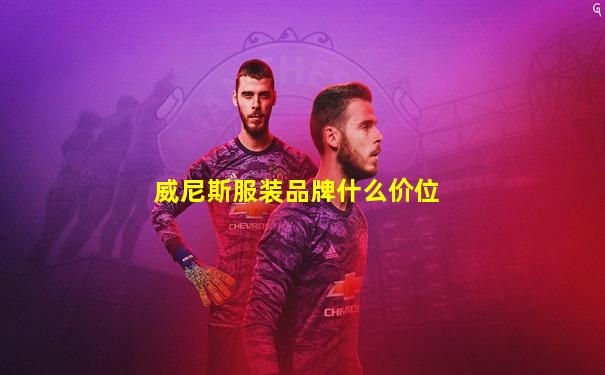 威尼斯服装品牌什么价位
