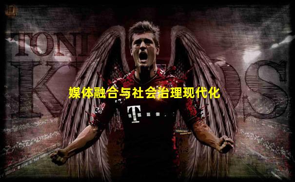 媒体融合与社会治理现代化
