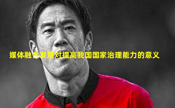 媒体融合发展对提高我国国家治理能力的意义