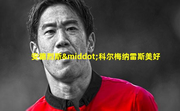 安德烈斯·科尔梅纳雷斯美好