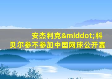 安杰利克·科贝尔参不参加中国网球公开赛