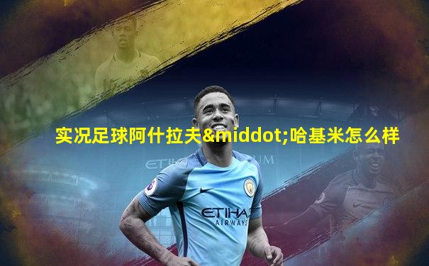 实况足球阿什拉夫·哈基米怎么样
