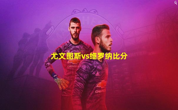 尤文图斯vs维罗纳比分