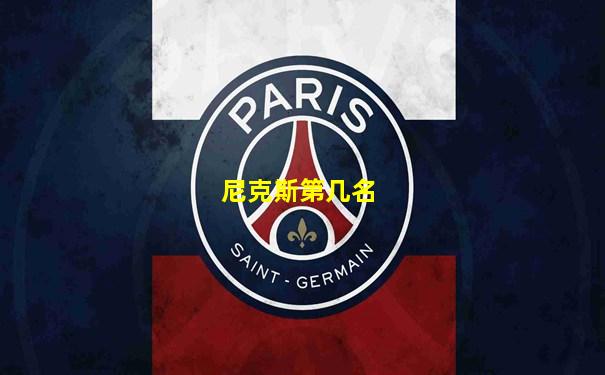 尼克斯第几名