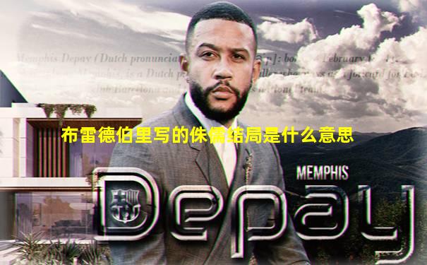 布雷德伯里写的侏儒结局是什么意思