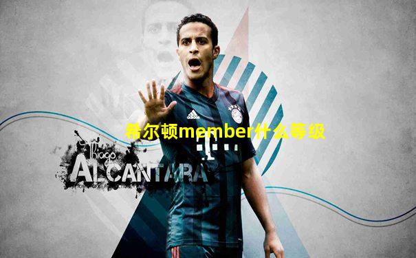 希尔顿member什么等级