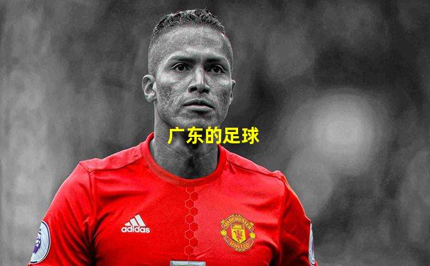 广东的足球
