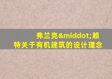 弗兰克·赖特关于有机建筑的设计理念