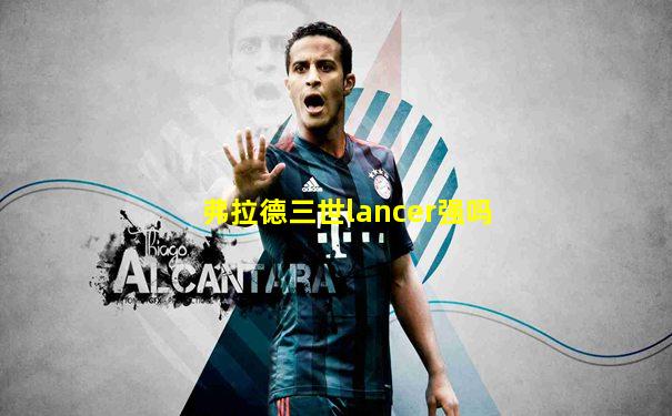 弗拉德三世lancer强吗