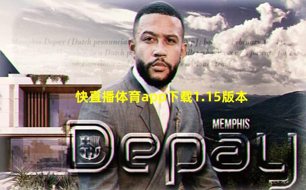 快直播体育app下载1.15版本