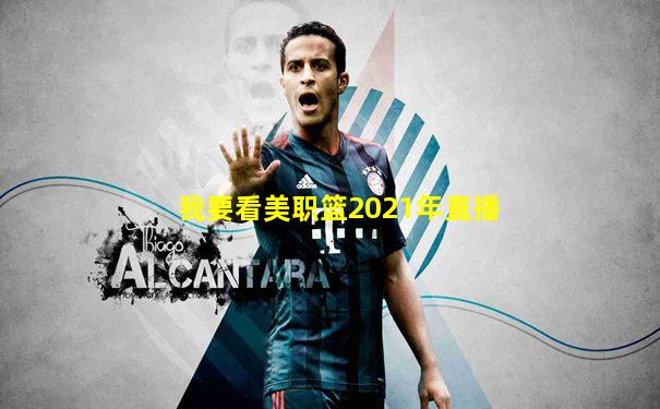 我要看美职篮2021年直播