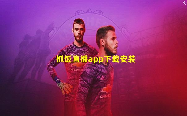 抓饭直播app下载安装