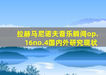 拉赫马尼诺夫音乐瞬间op.16no.4国内外研究现状