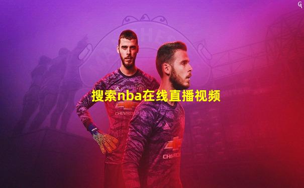 搜索nba在线直播视频