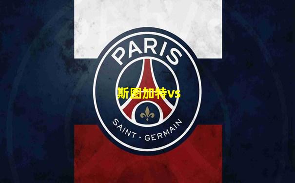 斯图加特vs