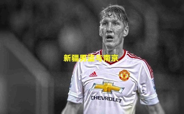 新疆男篮与南京