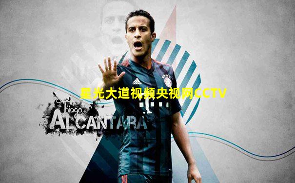 星光大道视频央视网CCTV