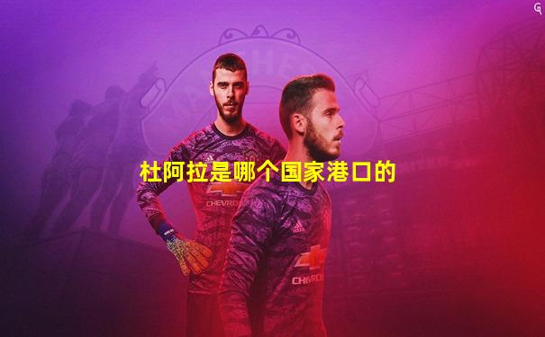 杜阿拉是哪个国家港口的