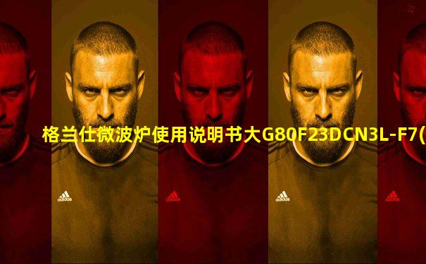 格兰仕微波炉使用说明书大G80F23DCN3L-F7(R0)