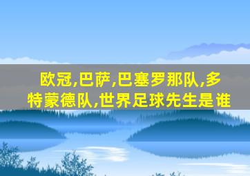 欧冠,巴萨,巴塞罗那队,多特蒙德队,世界足球先生是谁