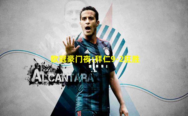 欧冠豪门夜:拜仁9-2狂胜