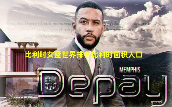 比利时女篮世界排名比利时面积人口