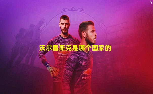 沃尔昌斯克是哪个国家的