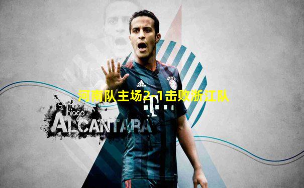 河南队主场2-1击败浙江队
