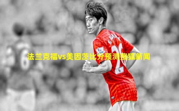 法兰克福vs美因茨比分预测搜狐新闻