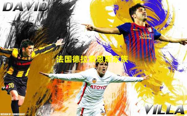 法国德拉索恩斯家族