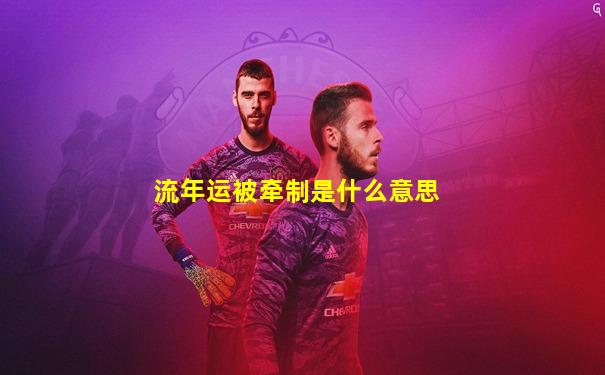 流年运被牵制是什么意思