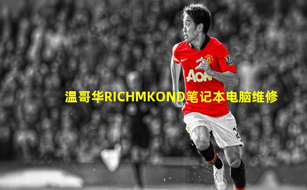 温哥华RICHMKOND笔记本电脑维修
