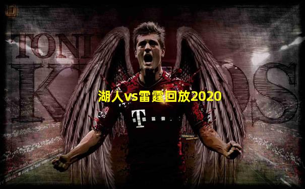 湖人vs雷霆回放2020