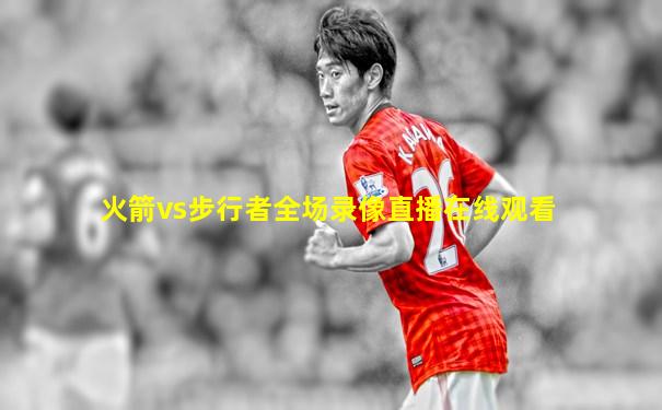 火箭vs步行者全场录像直播在线观看