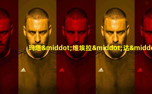 玛塔·维埃拉·达·席尔瓦