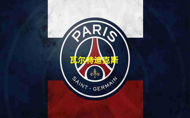 瓦尔特迪克斯