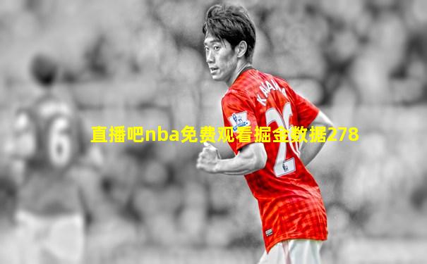 直播吧nba免费观看掘金数据278
