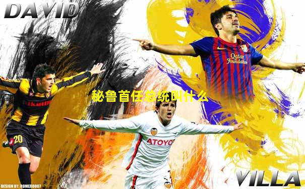 秘鲁首任总统叫什么