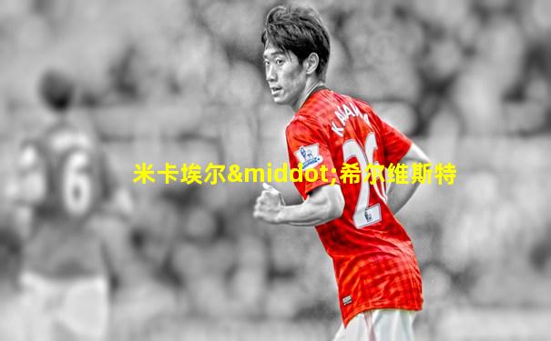 米卡埃尔·希尔维斯特