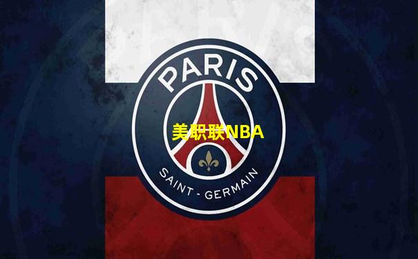 美职联NBA