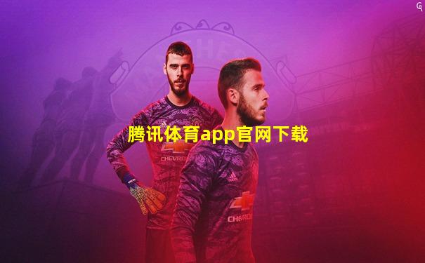 腾讯体育app官网下载