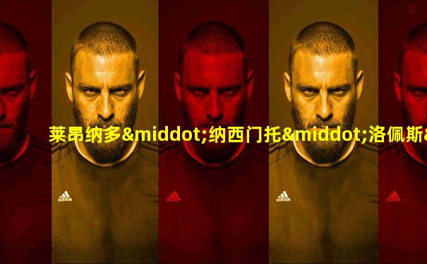 莱昂纳多·纳西门托·洛佩斯·德·索萨
