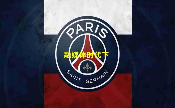 融媒体时代下