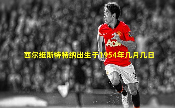 西尔维斯特特纳出生于1954年几月几日