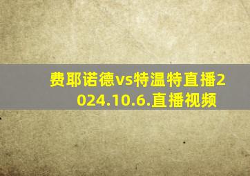 费耶诺德vs特温特直播2024.10.6.直播视频