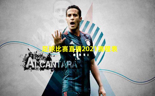 足球比赛直播2021赛程表