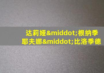 达莉娅·根纳季耶夫娜·比洛季德