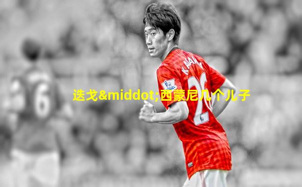 迭戈·西蒙尼几个儿子